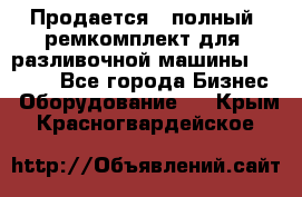 Продается - полный  ремкомплект для  разливочной машины BF-36 ( - Все города Бизнес » Оборудование   . Крым,Красногвардейское